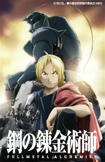 Постер Стальной алхимик: Братство